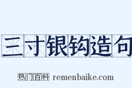 三寸银钩造句是什么意思的图片